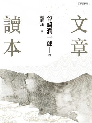 cover image of 文章讀本（谷崎潤一郎）